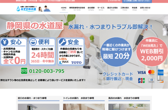 ホームページ制作事例　焼津市　水がめ水道