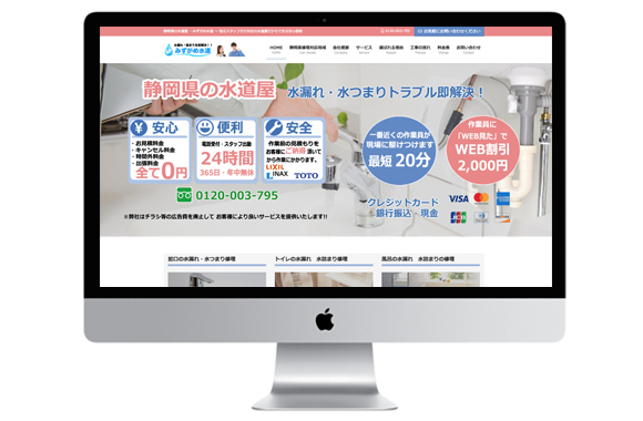 ホームページ制作事例　焼津市　水がめ水道